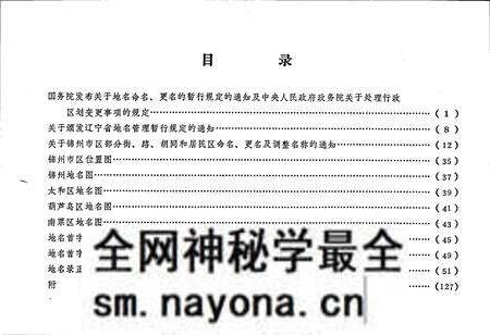 《锦州市区地名录》.pdf电子版_辽宁省志预览图3 《锦州市区地名录》.pdf电子版_辽宁省志预览图3