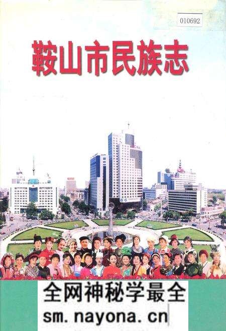 《鞍山市民族志》.pdf电子版_辽宁省志预览图 《鞍山市民族志》.pdf电子版_辽宁省志预览图