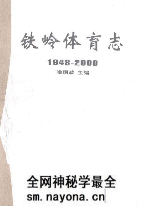 《铁岭体育志1948-2000》.pdf电子版_辽宁省志预览图