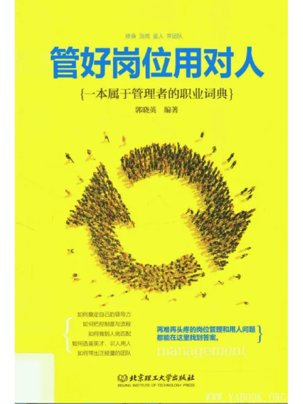 《管好岗位用对人》封面图片
