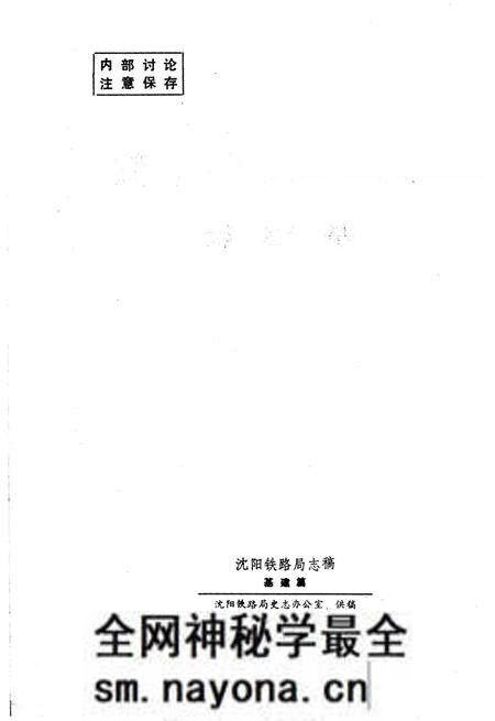《沈阳铁路局志稿 基建篇》.pdf电子版_辽宁省志预览图4
