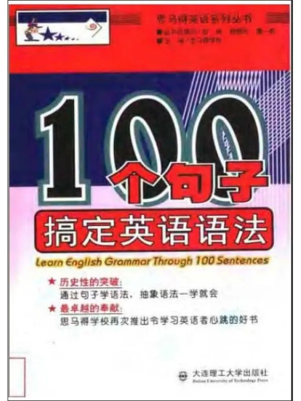 《100个句子搞定英语语法》封面图片