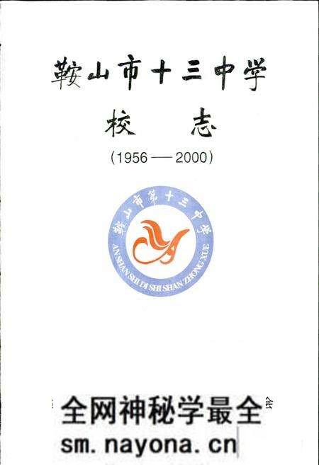 《鞍山市十三中学校志》.pdf电子版_辽宁省志预览图1 《鞍山市十三中学校志》.pdf电子版_辽宁省志预览图1