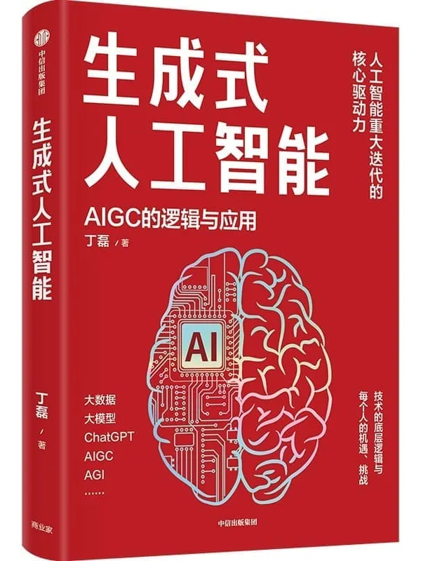 《生成式人工智能》丁磊【文字版_PDF电子书_】 《生成式人工智能》封面图片