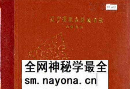《辽宁省黑山县地名录》.pdf电子版_辽宁省志预览图