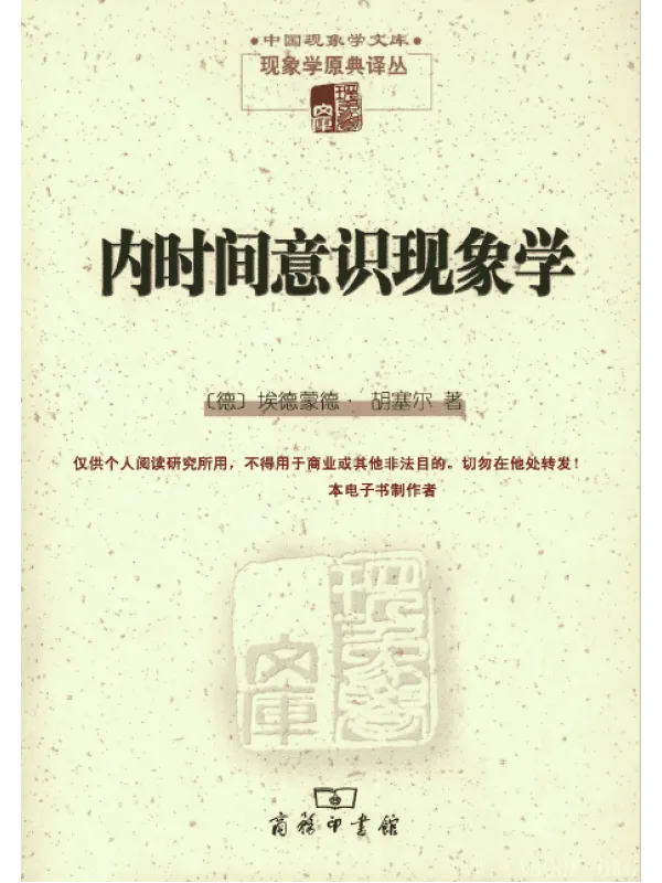 《内时间意识现象学》封面图片