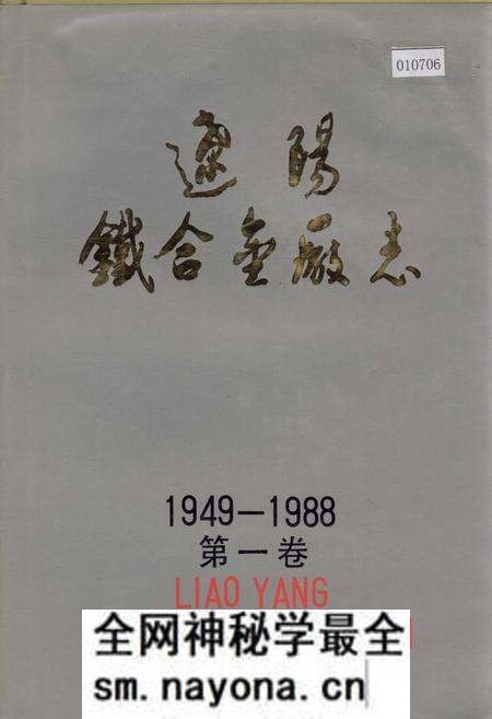 《辽阳铁合金厂志 第一卷》.pdf电子版_辽宁省志预览图