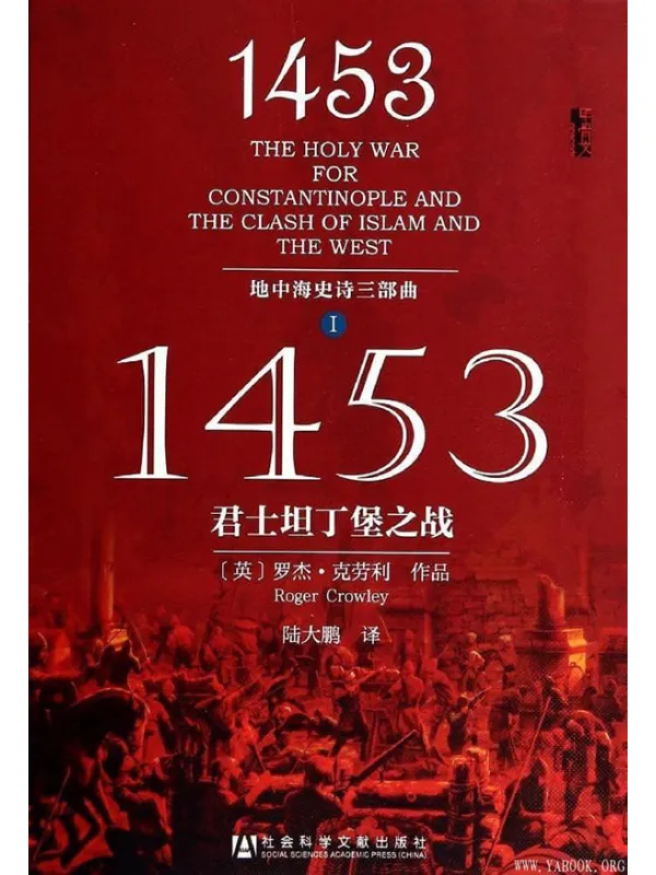 《甲骨文丛书：地中海史诗三部曲之一：1453君士坦丁堡之战 》封面图片