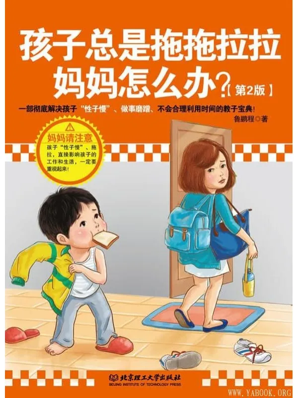 《孩子总是拖拖拉拉妈妈怎么办》封面图片