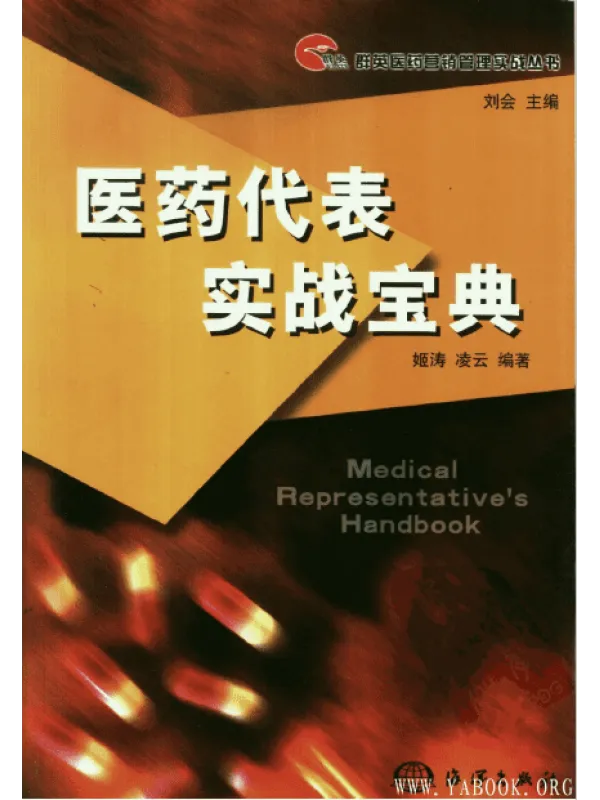 《医药代表实战宝典》封面图片