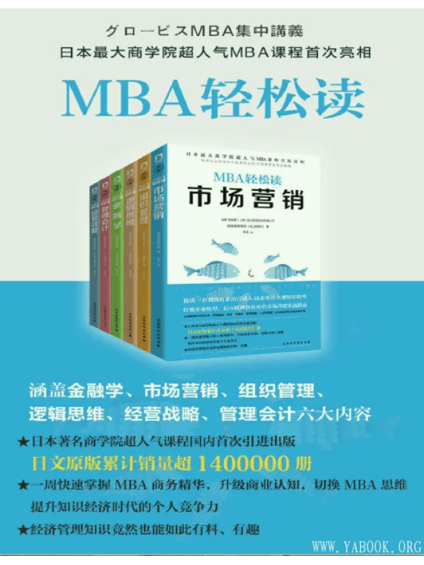 《MBA轻松读市场营销+经营战略+逻辑思维+组织管理+管理会计+金融学(套装共6册)》封面图片