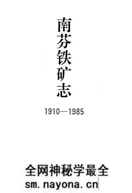 《南芬铁矿志(1910-1985)》.pdf电子版_辽宁省志预览图1 《南芬铁矿志(1910-1985)》.pdf电子版_辽宁省志预览图1