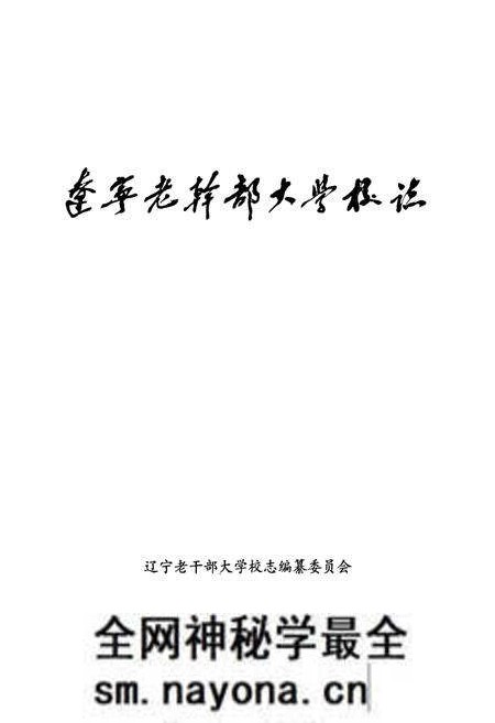 《辽宁老干部大学校志》.pdf电子版_辽宁省志预览图1