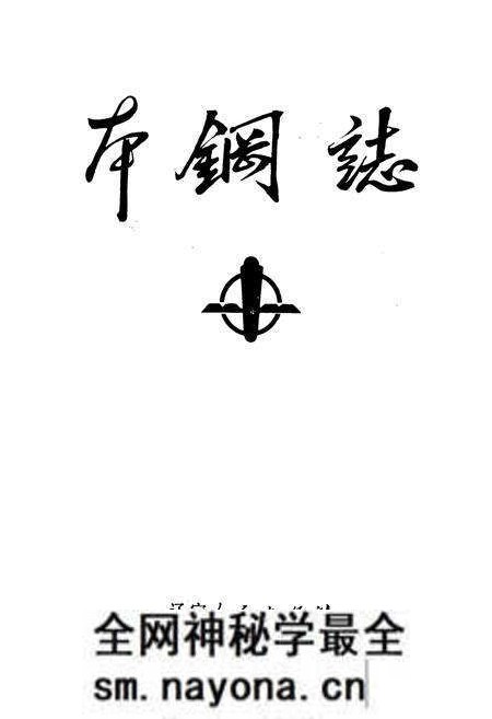 《本钢志 第一卷 (上)》.pdf电子版_辽宁省志预览图1 《本钢志 第一卷 (上)》.pdf电子版_辽宁省志预览图1