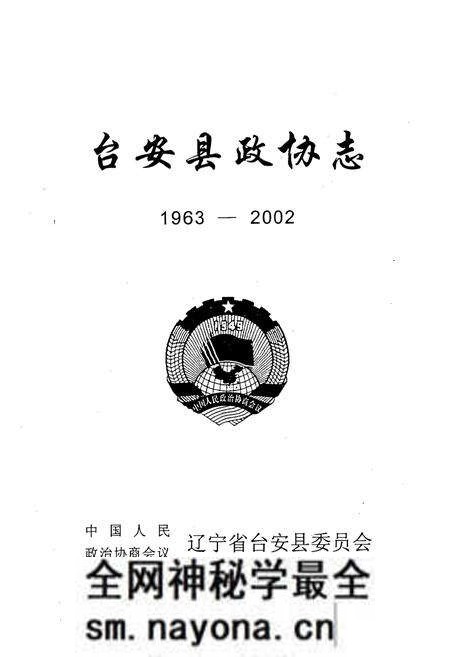 《《台安县政协志》(1963-2002)》.pdf电子版_辽宁省志预览图1