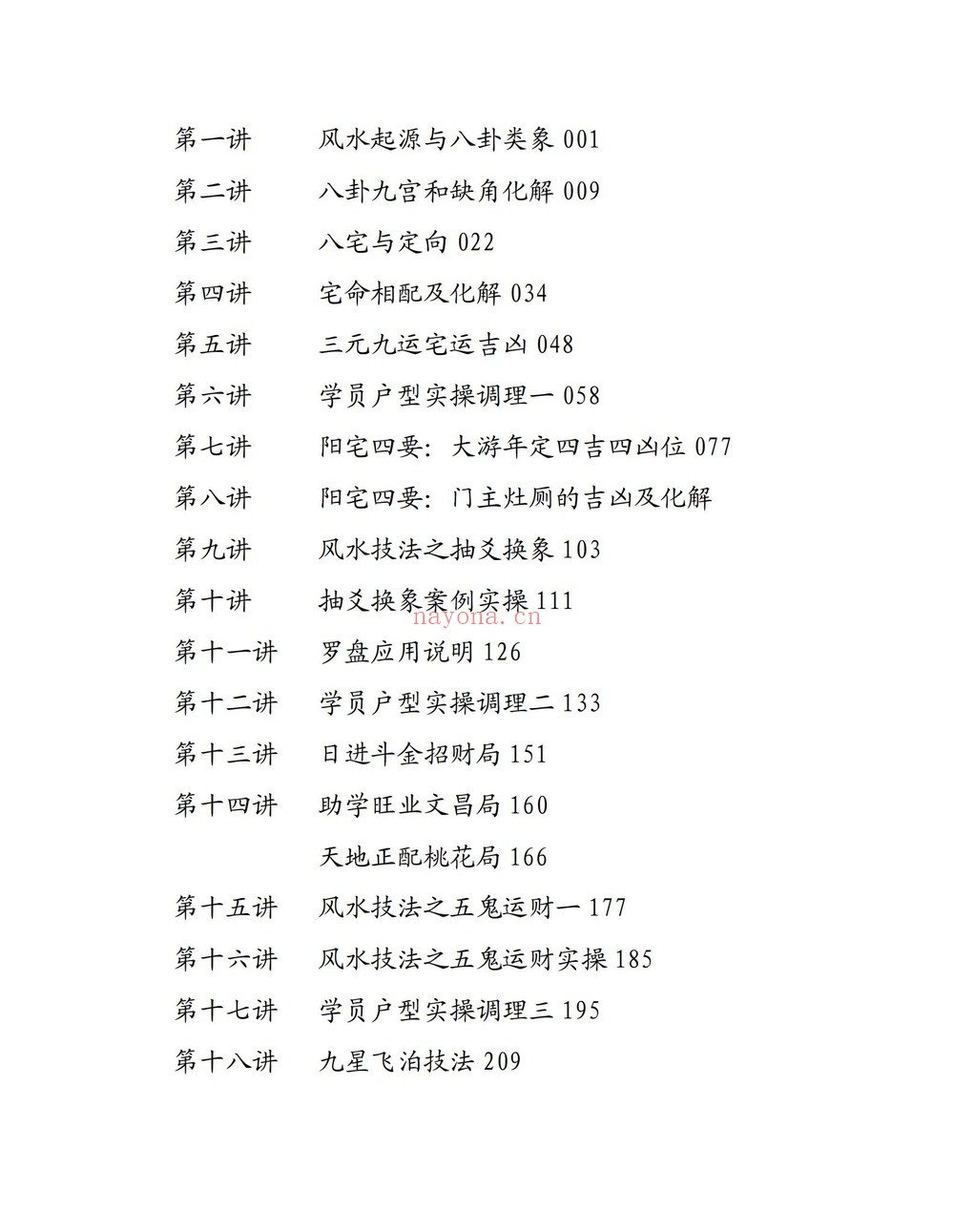 易谦《阳宅风水宗师班传承千年智慧，解密家居气场、易谦阳宅课件整理好》PDF电子书（688页）