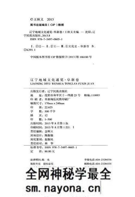 《辽宁地域文化通览 阜新卷》.pdf电子版_辽宁省志预览图2 《辽宁地域文化通览 阜新卷》.pdf电子版_辽宁省志预览图2