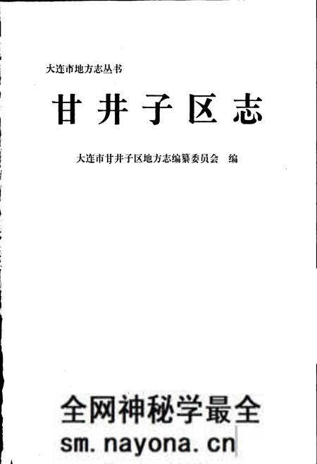 《甘井子区志》.pdf电子版_辽宁省志预览图1 《甘井子区志》.pdf电子版_辽宁省志预览图1