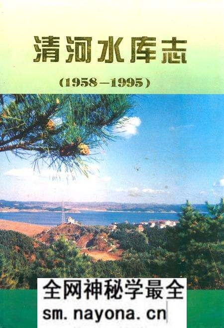 《清河水库志(1958-1995)》.pdf电子版_辽宁省志预览图