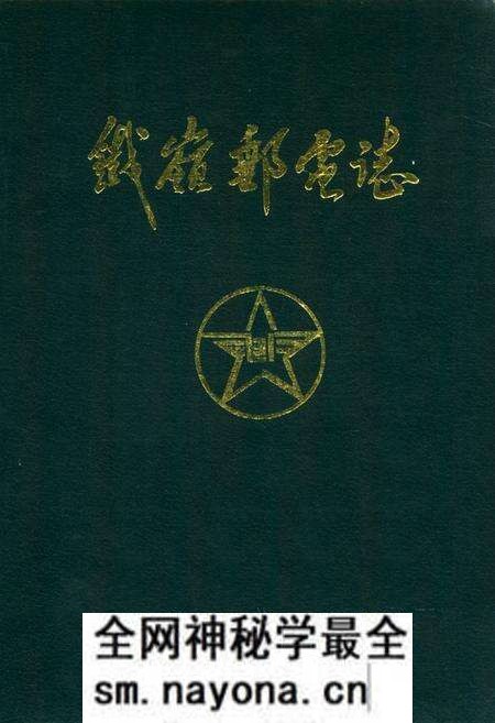《铁岭市邮电志》.pdf电子版_辽宁省志预览图 《铁岭市邮电志》.pdf电子版_辽宁省志预览图