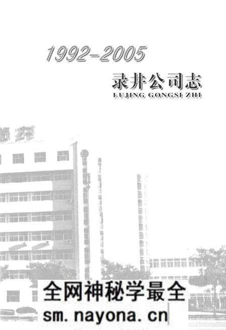 《录井公司志(1992-2005)》.pdf电子版_辽宁省志预览图1 《录井公司志(1992-2005)》.pdf电子版_辽宁省志预览图1