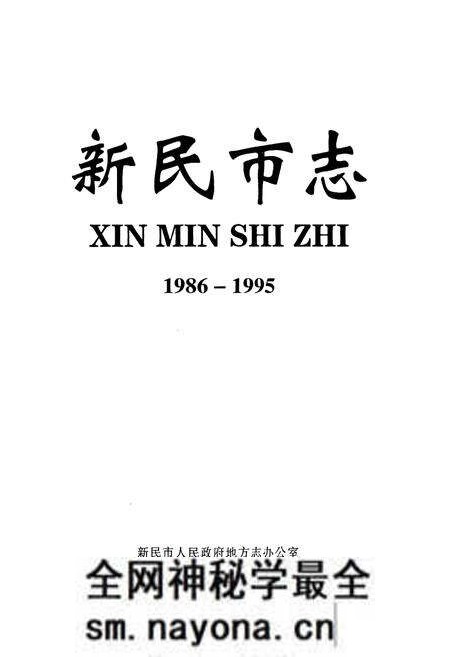 《《新民市志(1986-1995)》》.pdf电子版_辽宁省志预览图1