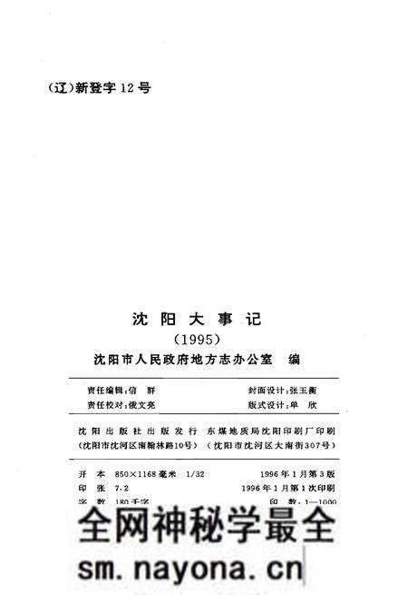 《沈阳大事记1995》.pdf电子版_辽宁省志预览图2