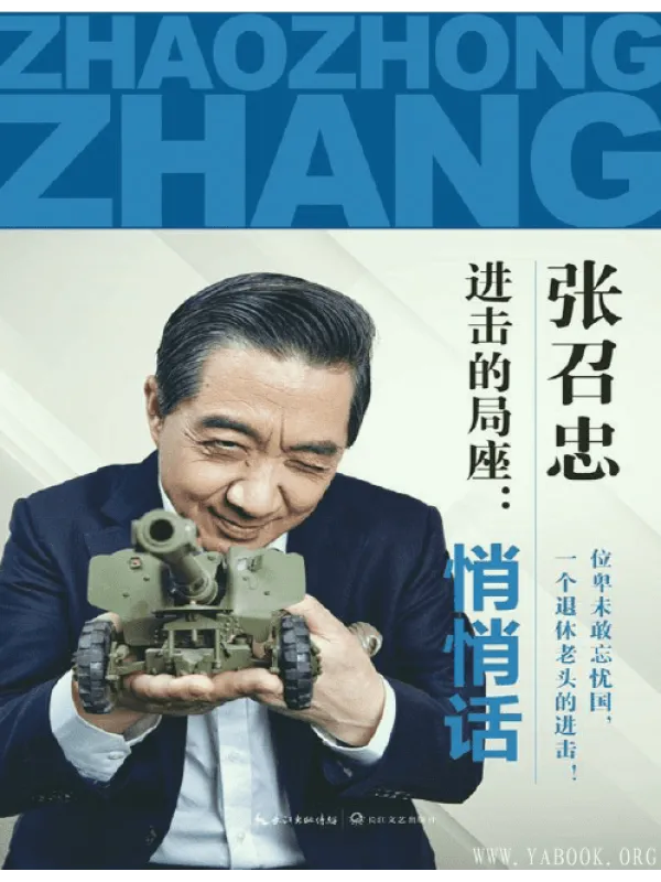 《进击的局座：悄悄话》封面图片
