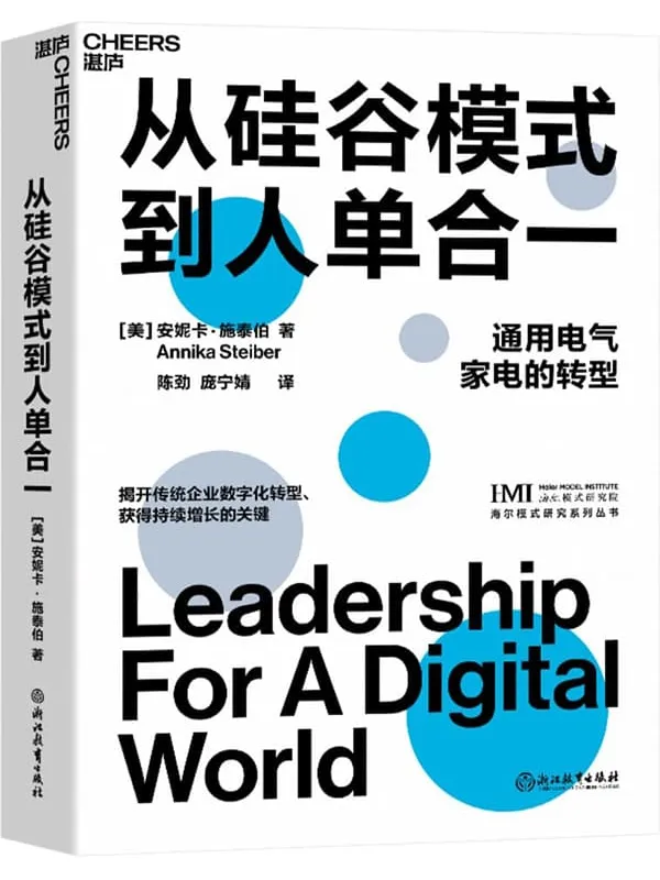 《从硅谷模式到人单合一》封面图片