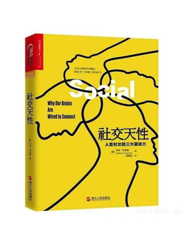 《社交天性：人类社交的三大驱动力》封面图片