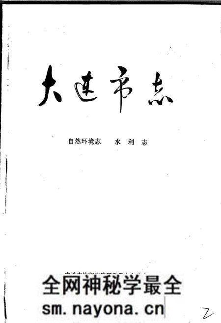 《大连市志 自然环境志 水利志》.pdf电子版_辽宁省志预览图1 《大连市志 自然环境志 水利志》.pdf电子版_辽宁省志预览图1