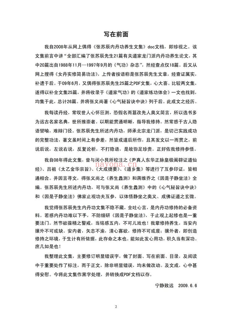 张苏辰《26篇内丹功养生文章》PDF电子书（204页）