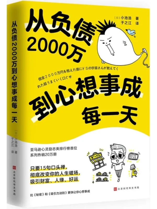 《从负债2000万到心想事成每一天》小池浩【文字版_PDF电子书_】 《从负债2000万到心想事成每一天》封面图片