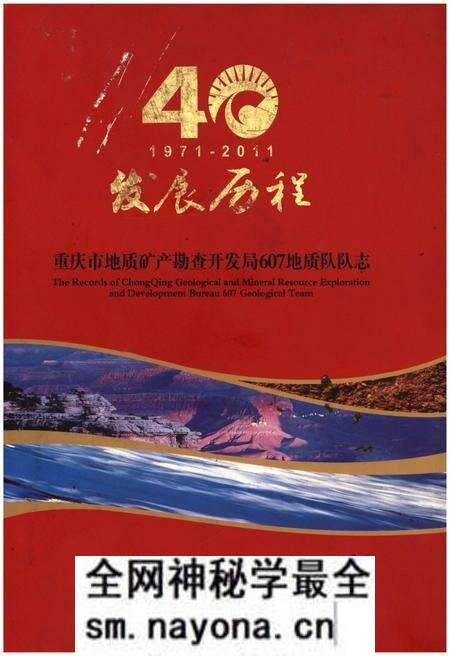 《重庆市地质矿产勘查开发局607地质队队志》.pdf电子版_重庆市志预览图 《重庆市地质矿产勘查开发局607地质队队志》.pdf电子版_重庆市志预览图
