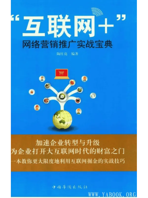 《“互联网+”网络营销推广实战宝典 》封面图片