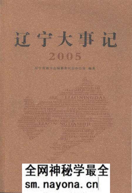 《辽宁大事记·2005》.pdf电子版_辽宁省志预览图 《辽宁大事记·2005》.pdf电子版_辽宁省志预览图
