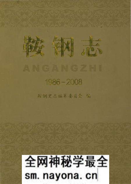 《鞍钢志(1986-2008)》.pdf电子版_辽宁省志预览图 《鞍钢志(1986-2008)》.pdf电子版_辽宁省志预览图