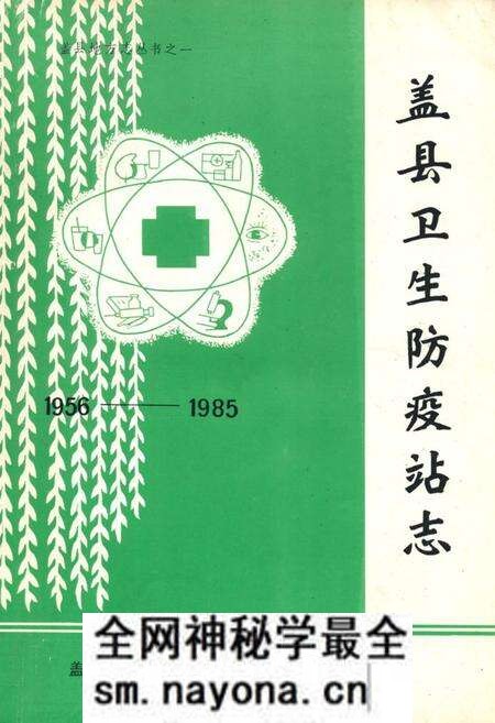 《《盖县卫生防疫站志》(1956-1985)》.pdf电子版_辽宁省志预览图 《《盖县卫生防疫站志》(1956-1985)》.pdf电子版_辽宁省志预览图