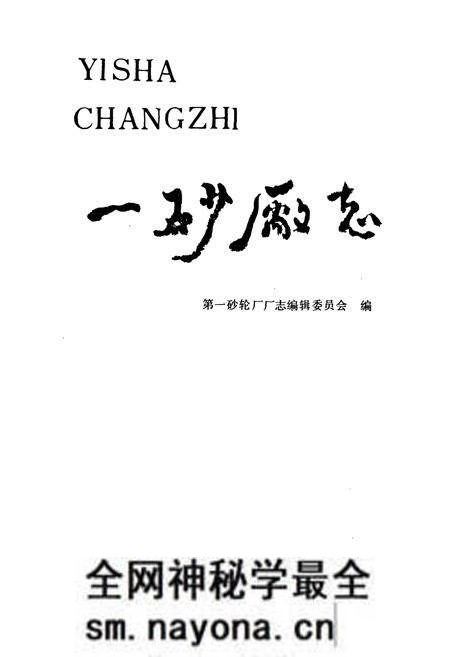 《一砂厂志(1940~1984)》.pdf电子版_辽宁省志预览图1 《一砂厂志(1940~1984)》.pdf电子版_辽宁省志预览图1