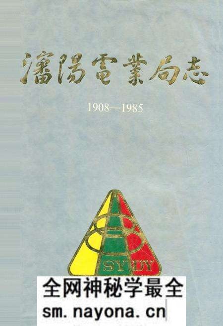 《潘阳电业局志第一卷(1908-1985)》.pdf电子版_辽宁省志预览图 《潘阳电业局志第一卷(1908-1985)》.pdf电子版_辽宁省志预览图