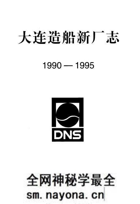 《大连造船新厂志(1990-1995)》.pdf电子版_辽宁省志预览图1