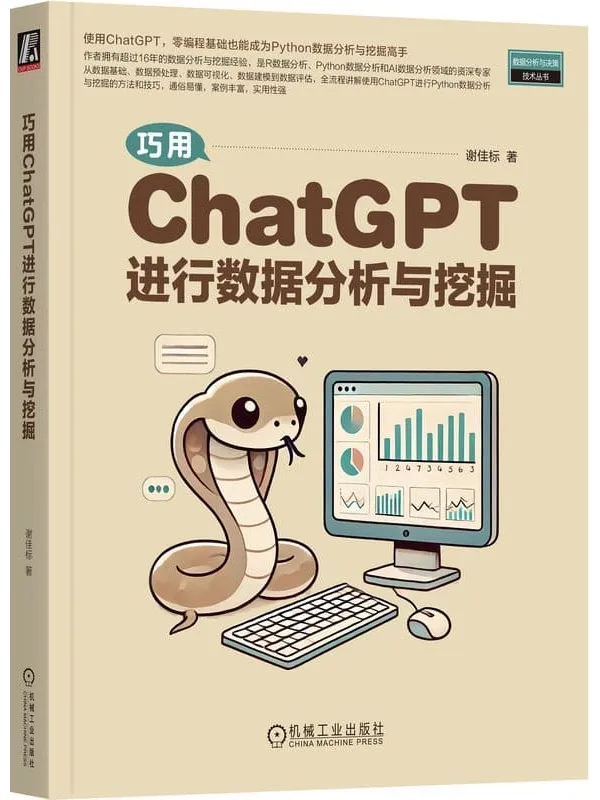 《巧用ChatGPT进行数据分析与挖掘》封面图片