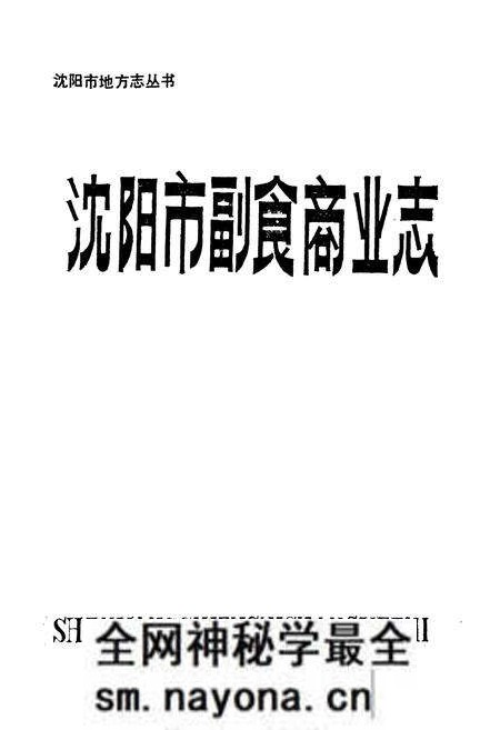 《沈阳市副食商业志(1948-1986)第一卷》.pdf电子版_辽宁省志预览图1 《沈阳市副食商业志(1948-1986)第一卷》.pdf电子版_辽宁省志预览图1