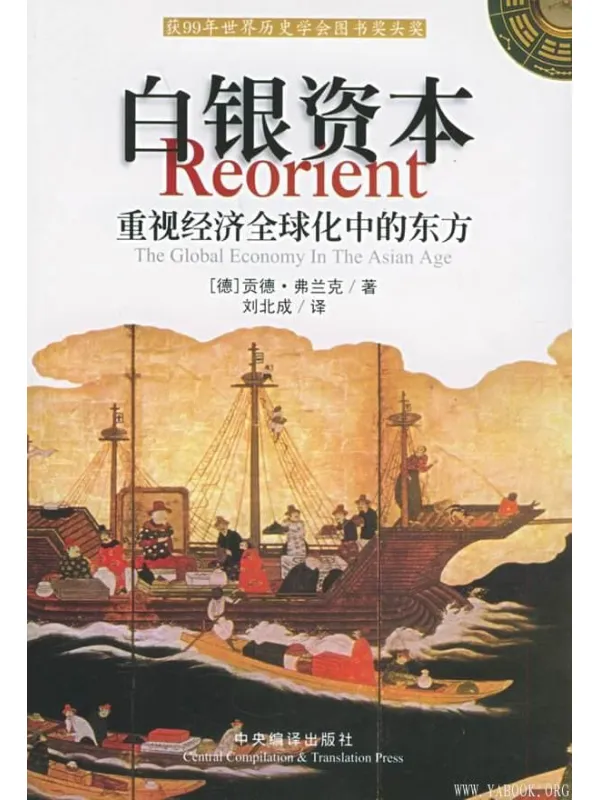 《白银资本：重视经济全球化中的东方》封面图片