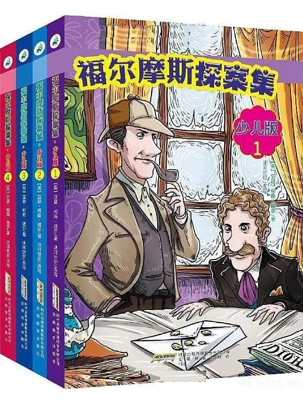 《福尔摩斯探案全集少儿版（全四册）》封面图片