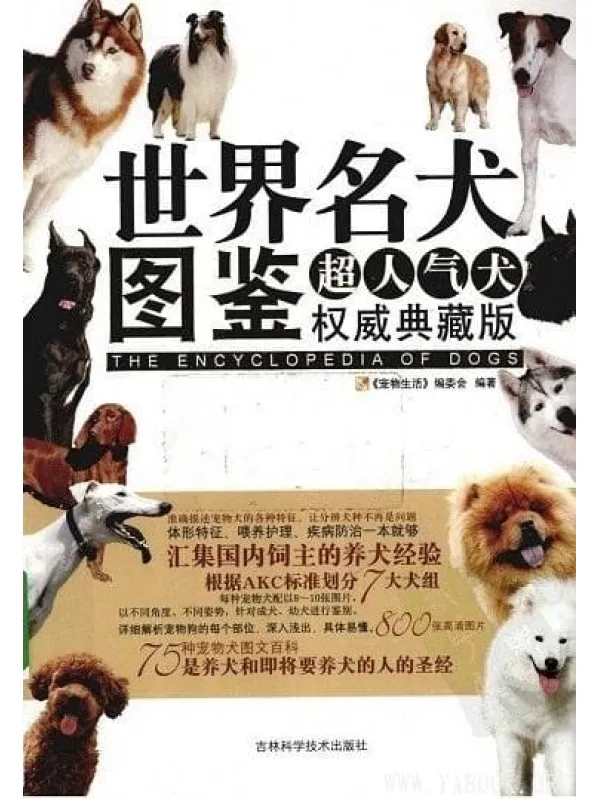 《世界名犬图鉴(超人气犬权威典藏版)》封面图片