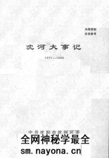 《沈河大事记  1921-1988》.pdf电子版_辽宁省志预览图2