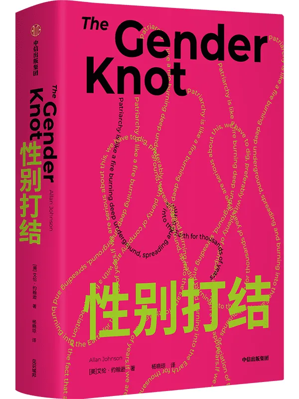 《性别打结》封面图片