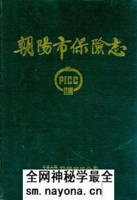 《朝阳市保险志》.pdf电子版_辽宁省志预览图 《朝阳市保险志》.pdf电子版_辽宁省志预览图