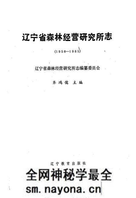《《辽宁省森林经营研究所志(1958-1985)》》.pdf电子版_辽宁省志预览图1 《《辽宁省森林经营研究所志(1958-1985)》》.pdf电子版_辽宁省志预览图1